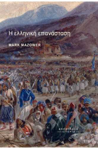 Η ΕΛΛΗΝΙΚΗ ΕΠΑΝΑΣΤΑΣΗ ΜΕΣΑ ΑΠΟ ΤΑ ΜΑΤΙΑ ΤΩΝ ΩΘΩΜΑΝΩΝ Η ΕΛΛΗΝΙΚΗ ΕΠΑΝΑΣΤΑΣΗ ΜΕΣΑ ΑΠΟ ΤΑ ΜΑΤΙΑ ΤΩΝ ΩΘΩΜΑΝΩΝ
